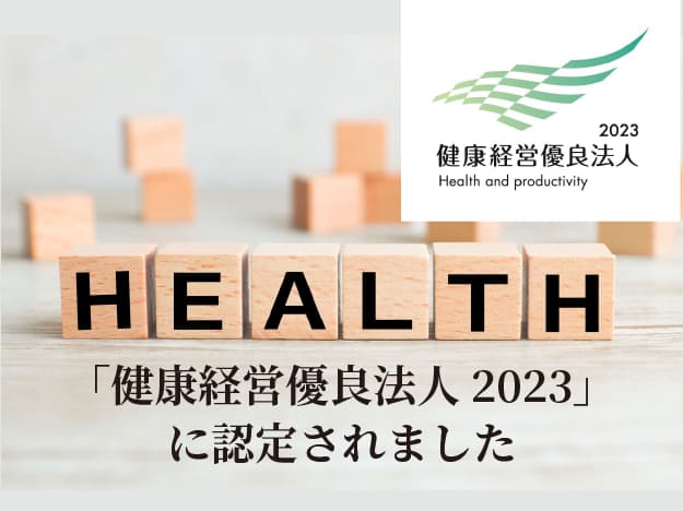 健康経営優良法人 2022 に認定されました