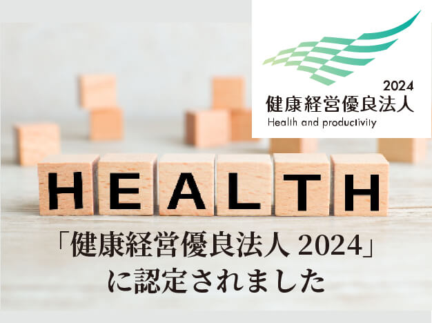 健康経営優良法人 2024 に認定されました