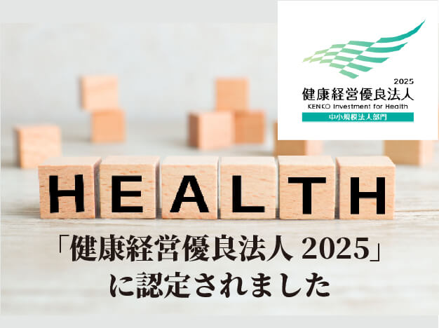 健康経営優良法人 2025 に認定されました