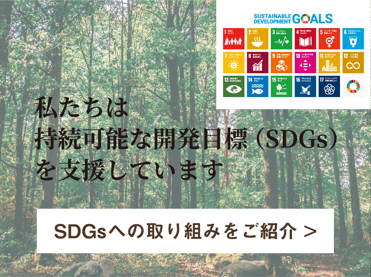 私たちは持続可能な開発目標（SDGs）を支援しています。