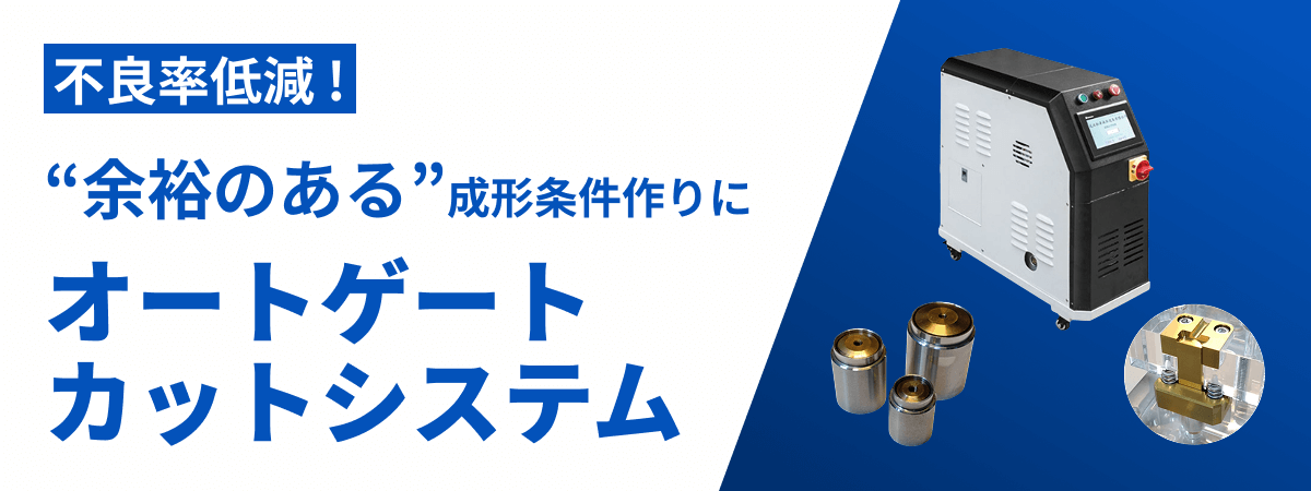 オートゲートカットシステム