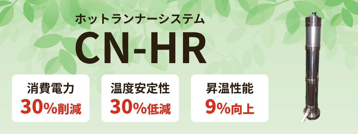 ホットランナーシステムCNHR