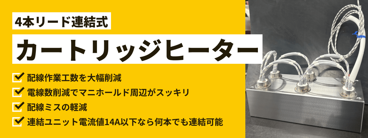4本リード連結式カートリッジヒーター
