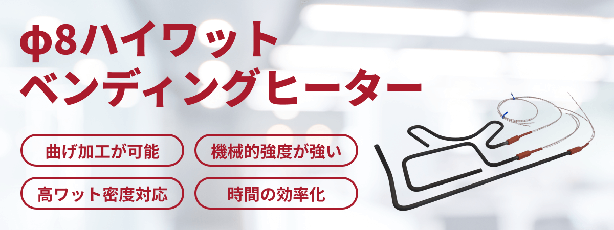 φ8ハイワットベンディングヒーター