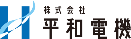 株式会社平和電機