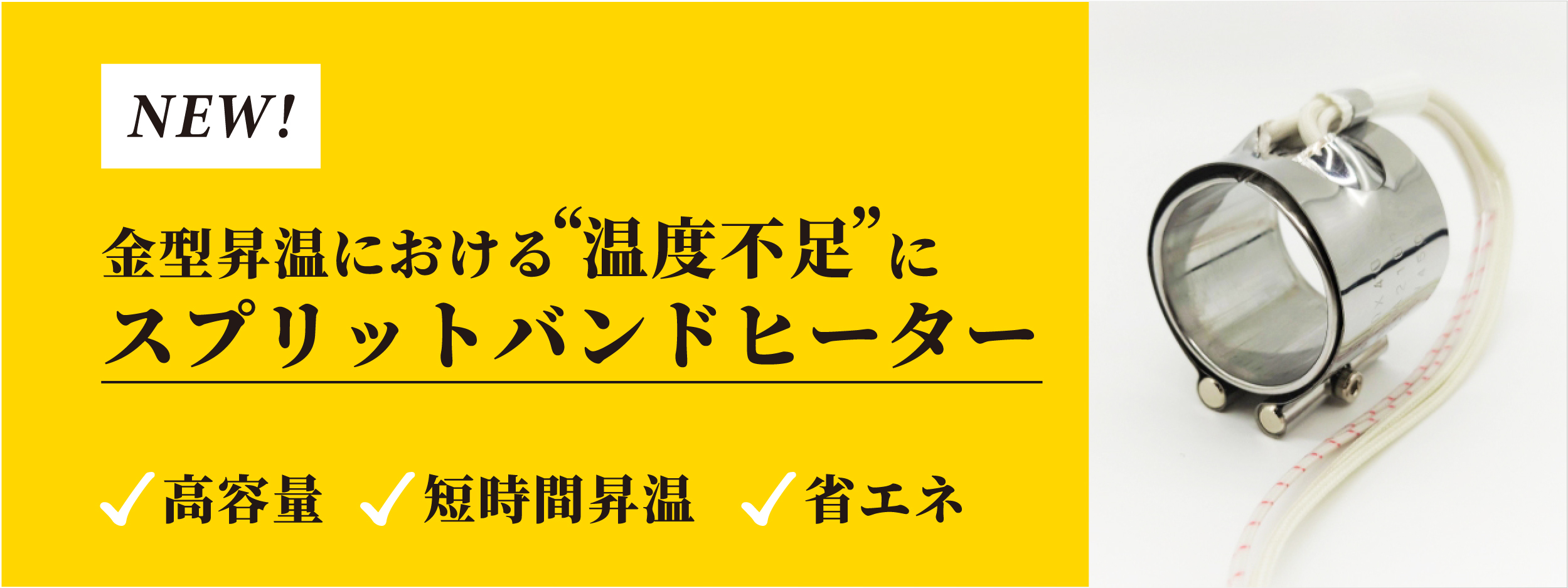 スプリットバンドヒーター